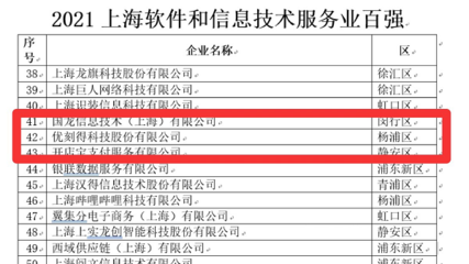 UCloud優刻得榮登“2021上海軟件和信息技術服務業百強”榜單